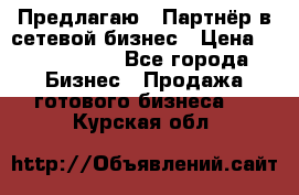 Предлагаю : Партнёр в сетевой бизнес › Цена ­ 1 500 000 - Все города Бизнес » Продажа готового бизнеса   . Курская обл.